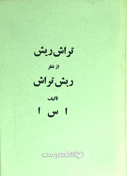 تراش ریش از نظر ریش تراش