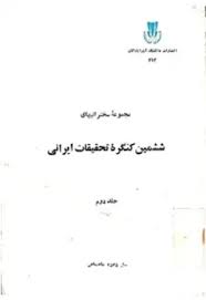 مجموعه سخنرانی‌های ششمین کنگره تحقیقات ایرانی - جلد 2