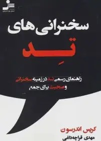 سخنرانی های تد کریس اندرسون با ترجمه ی مهدی قراچه داغی انتشارات نسل نواندیش