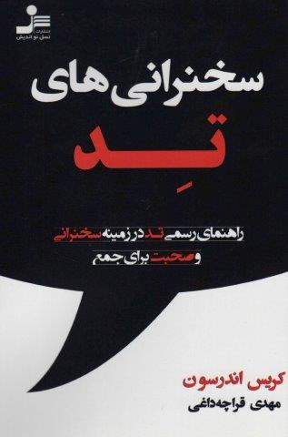 سخنرانی های تد (راهنمای رسمی تد در زمینه سخنرانی و صحبت برای جمع)،(شمیز،رقعی،نسل نواندیش)