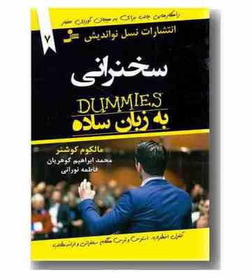 سخنرانی به زبان ساده ( مالکوم کوشنر .محمد ابراهیم گوهریان )