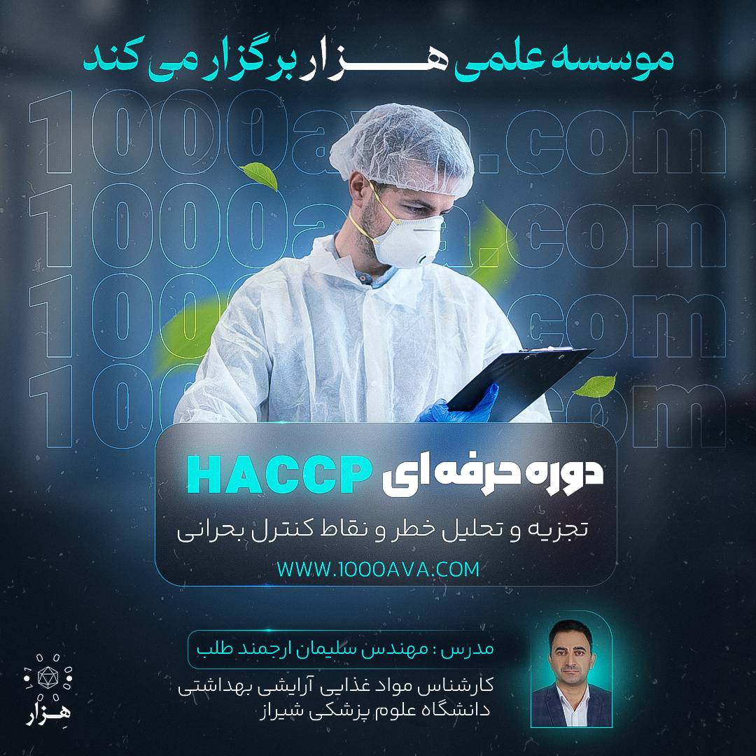 2 دیدگاه برای دوره HACCP