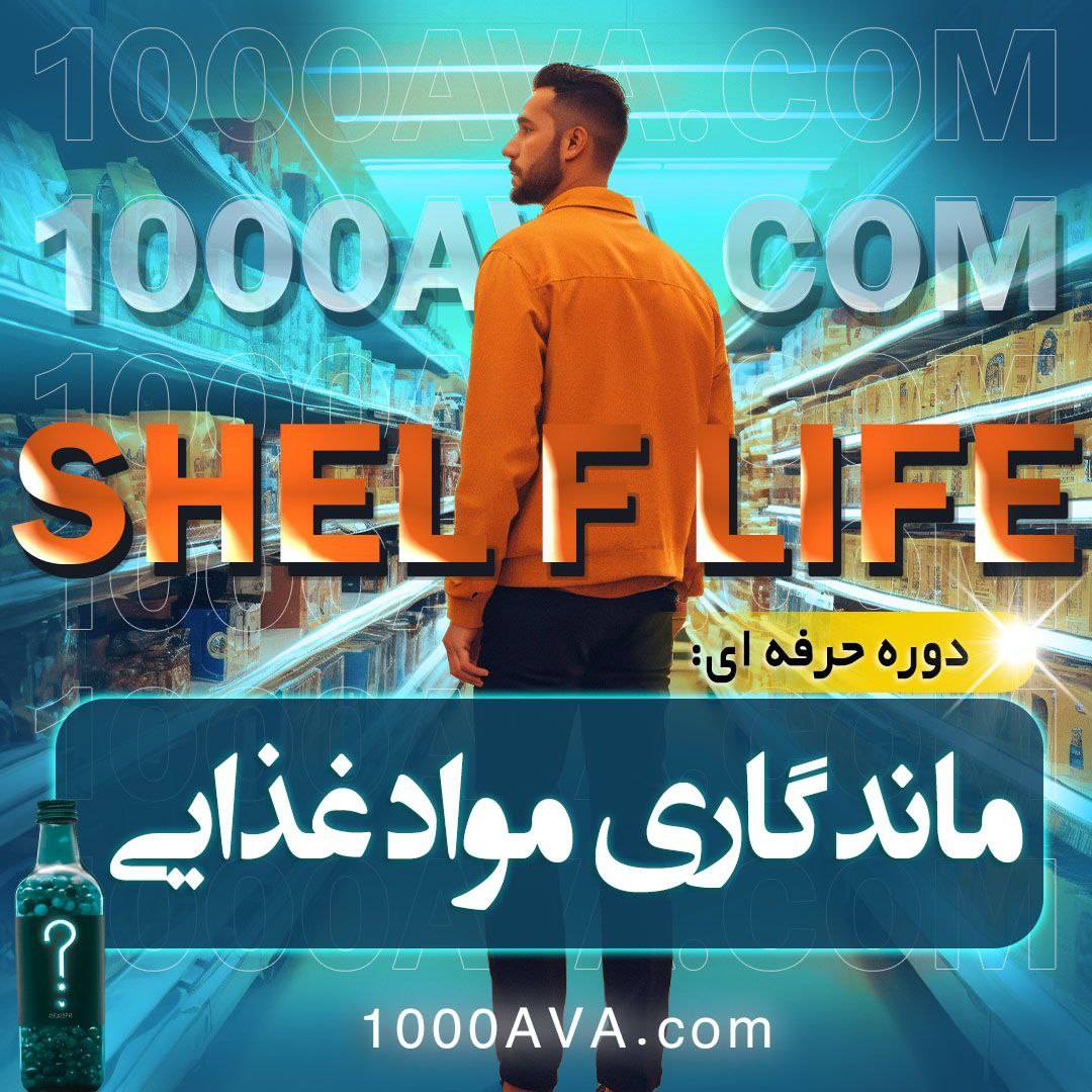 1 دیدگاه برای تعیین مدت زمان ماندگاری مواد غذایی (shelf life)