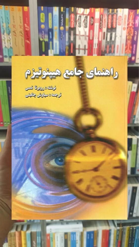 راهنمای جامع هیپنوتیزم نشر روان