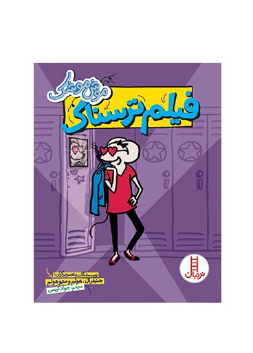 فیلم ترسناک (موش موشک)
