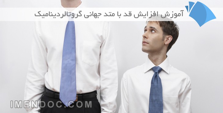 آموزش افزایش قد با متد جهانی گروتالردینامیک
