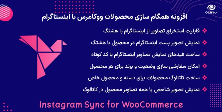 افزونه همگام سازی محصولات ووکامرس با اینستاگرام | Instagram Sync for WooCommerce