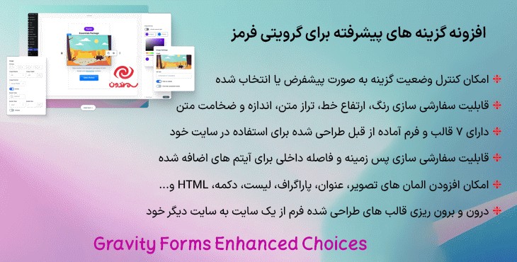 افزونه گزینه های پیشرفته برای گرویتی فرمز + 7 قالب و فرم آماده | Gravity Forms Enhanced Choices