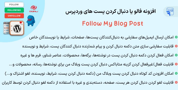 افزونه فالو یا دنبال کردن پست های وردپرس | Follow My Blog Post