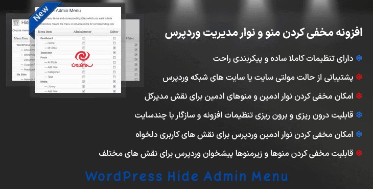 افزونه مخفی کردن منو و نوار مدیریت وردپرس | WordPress Hide Admin Menu
