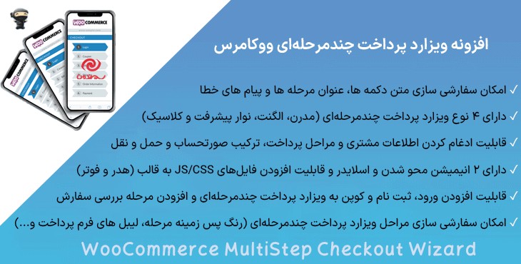 افزونه ویزارد پرداخت چند مرحله‌ای ووکامرس | WooCommerce MultiStep Checkout Wizard