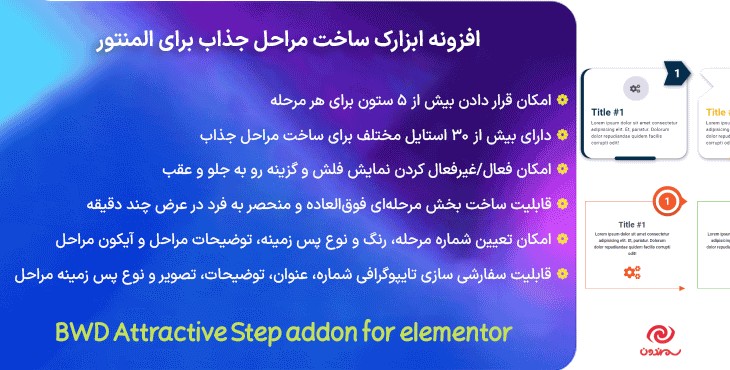 افزونه ابزارک ساخت مراحل جذاب برای المنتور | BWD Attractive Step addon for elementor