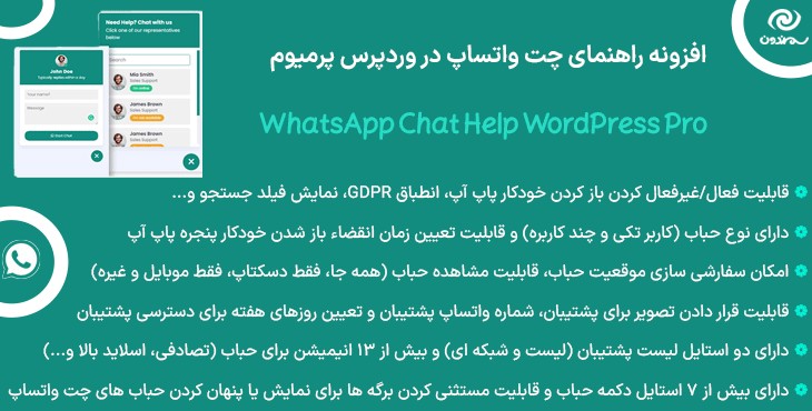 افزونه راهنمای چت واتساپ در وردپرس پرمیوم | WhatsApp Chat Help WordPress Pro