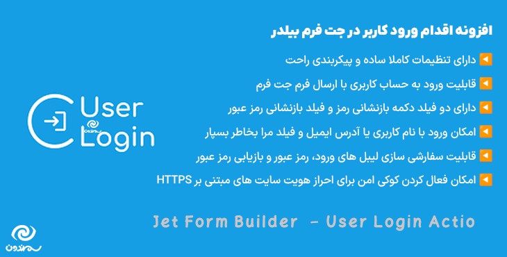 افزونه اقدام ورود کاربر در جت فرم بیلدر | Jet Form Builder – User Login Action