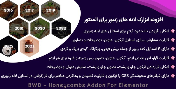 افزونه ابزارک لانه های زنبور برای المنتور | BWD – Honeycombs Addon For Elementor