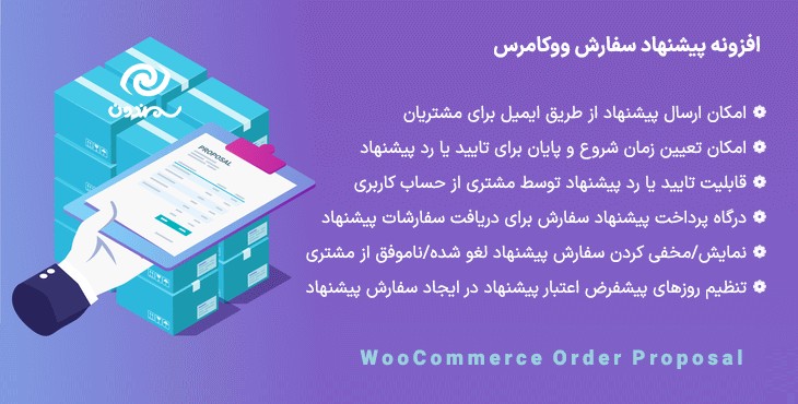 افزونه پیشنهاد سفارش ووکامرس | WooCommerce Order Proposal