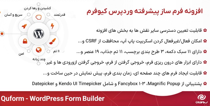 افزونه فرم ساز پیشرفته وردپرس کیوفرم | Quform – WordPress Form Builder