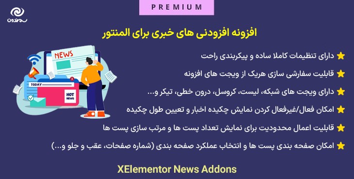 افزونه افزودنی های خبری برای المنتور | XElementor News Addons