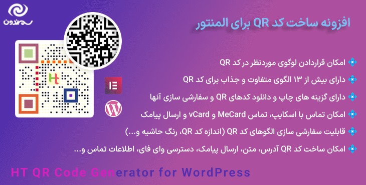 افزونه ساخت کد QR برای المنتور | HT QR Code Generator for WordPress