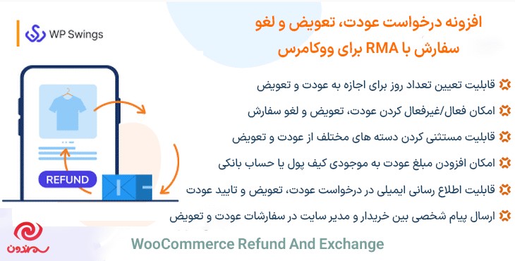 افزونه درخواست عودت، تعویض و لغو سفارش با RMA برای ووکامرس | WooCommerce Refund And Exchange with RMA