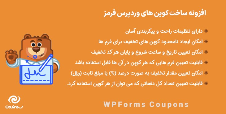 افزونه ساخت کوپن های وردپرس فرمز | WPForms Coupons