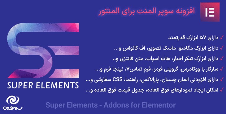افزونه سوپر المنت برای المنتور | Super Elements
