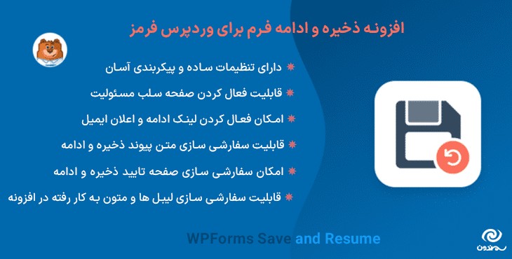 افزونه ذخیره و ادامه فرم برای وردپرس فرمز | WPForms Save and Resume