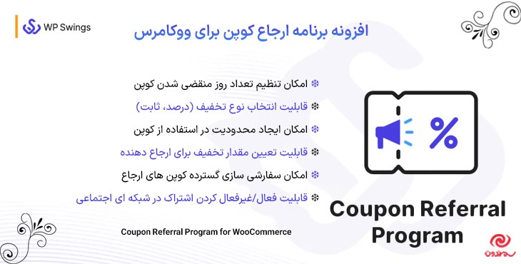 افزونه برنامه ارجاع کوپن برای ووکامرس | Coupon Referral Program for WooCommerce