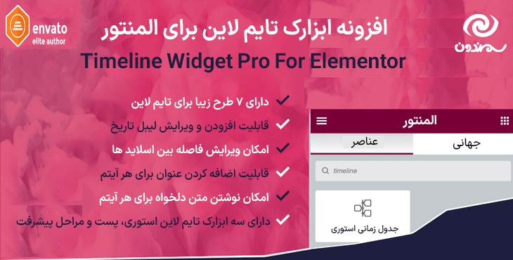 افزونه ابزارک تایم لاین برای المنتور | Timeline Widget Pro For Elementor