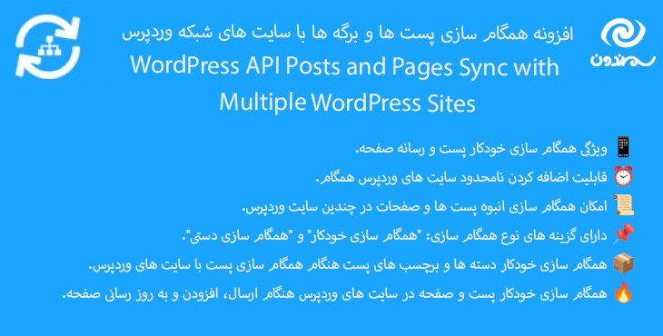 افزونه همگام سازی پست ها و برگه ها با چندین سایت وردپرس | WordPress API Posts and Pages Sync with Multiple WordPress Sites