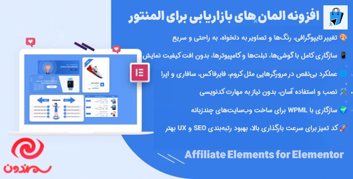 افزونه المان های بازاریابی برای المنتور | Affiliate Elements for Elementor