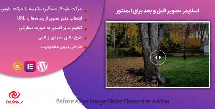 افزونه اسلایدر تصویر قبل و بعد برای المنتور | TF Before After Image Slider
