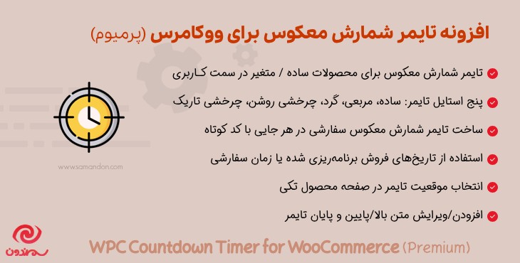 افزونه تایمر شمارش معکوس ووکامرس | WPC Countdown Timer for WooCommerce