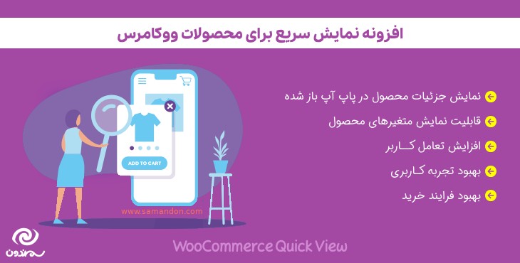 افزونه نمایش سریع برای محصولات ووکامرس | WooCommerce Quick View