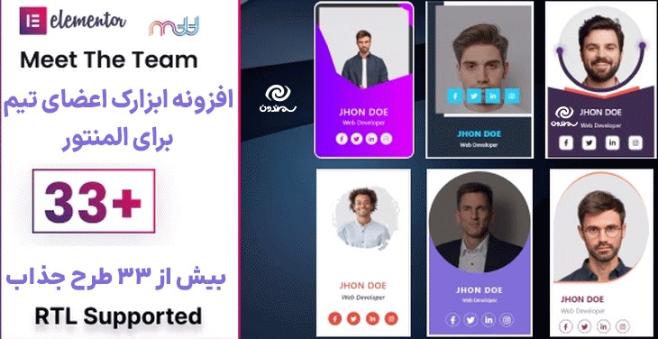 افزونه ابزارک اعضای تیم برای المنتور | Meet The Team Elementor Addon