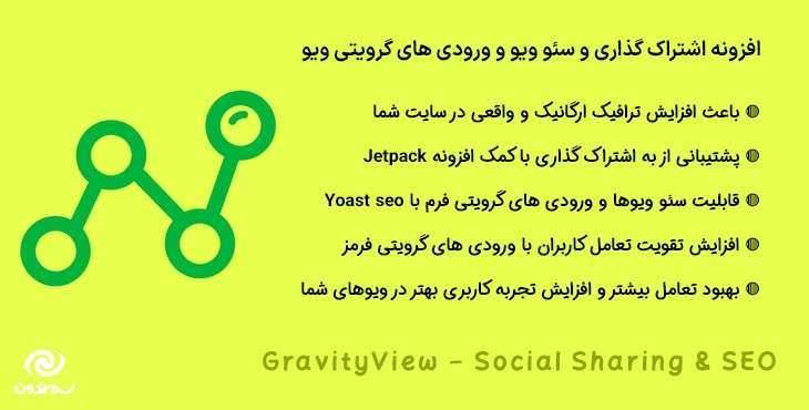 افزونه اشتراک گذاری و سئو ویوهای گرویتی ویو | GravityView – Social Sharing & SEO