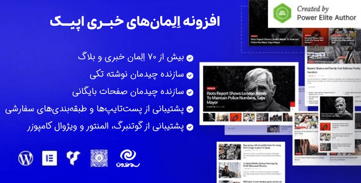 افزونه المان های خبری اپیک | Epic News Elements