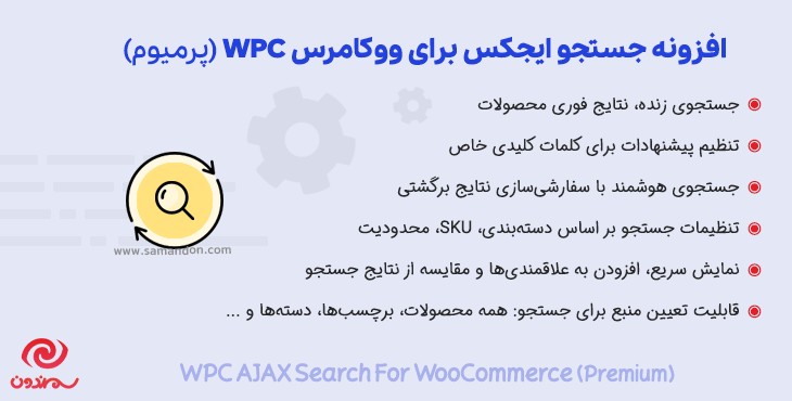 افزونه جستجو ایجکس برای ووکامرس | WPC AJAX Search for WooCommerce