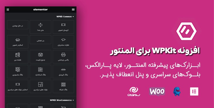افزونه وردپرس کیت برای المنتور | WPKit For Elementor