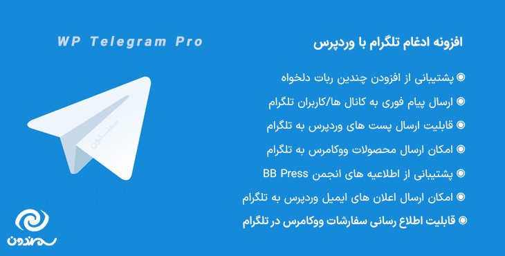 افزونه ادغام تلگرام با وردپرس پرمیوم | WP Telegram Pro