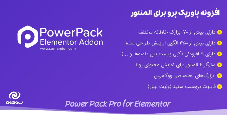 افزونه پاورپک پرو برای المنتور | Power Pack Pro for Elementor