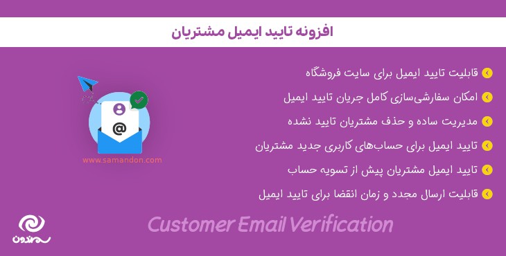 افزونه تایید ایمیل مشتریان | Customer Email Verification for WooCommerce