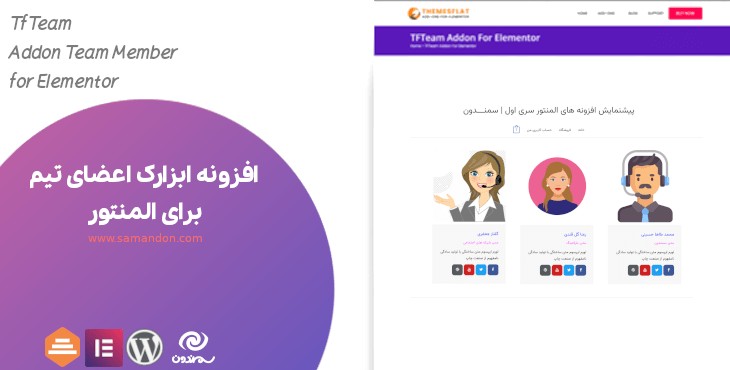افزونه ابزارک اعضای تیم برای المنتور | Team Member For Elementor