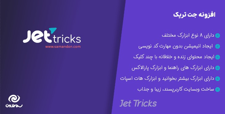 افزونه جت تریکس ترفندهای جت برای المنتور | Jet Tricks Visual effects