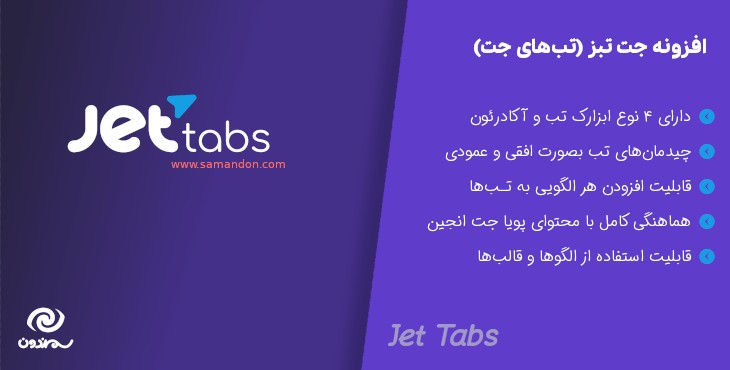 افزونه جت تب ساخت تب برای المنتور | Jet Tabs