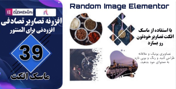 افزونه تصویر تصادفی المنتور | Random Image Elementor