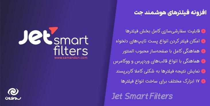 افزونه فیلترهای هوشمند جت برای المنتور | Jet Smart Filters