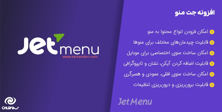 افزونه جت منو ساخت منو با المنتور | Jet Menu
