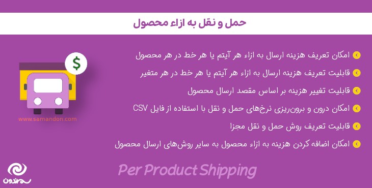 افزونه حمل و نقل به ازاء محصول | WooCommerce Shipping Per Product