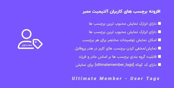 افزونه برچسب های کاربران | Ultimate Member – User Tags